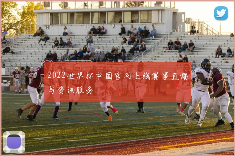 2022世界杯中国官网上线赛事直播与资讯服务