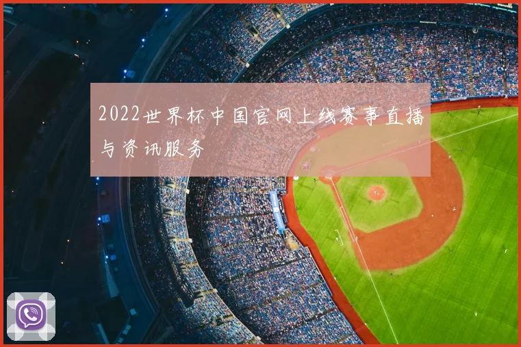 2022世界杯中国官网上线赛事直播与资讯服务