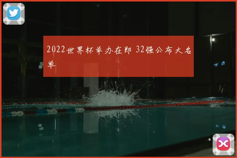 2022世界杯举办在即 32强公布大名单