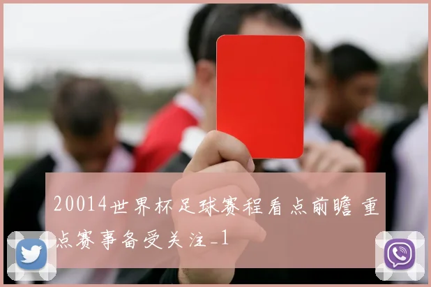 20014世界杯足球赛程看点前瞻 重点赛事备受关注_1