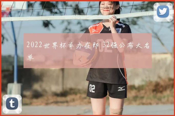 2022世界杯举办在即 32强公布大名单
