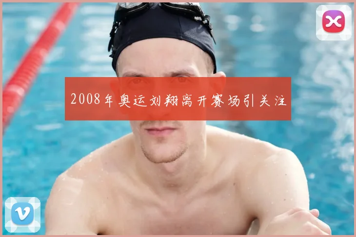 2008年奥运刘翔离开赛场引关注