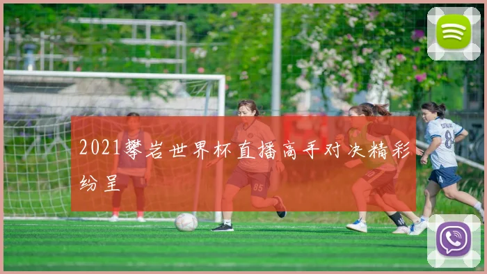 2021攀岩世界杯直播高手对决精彩纷呈