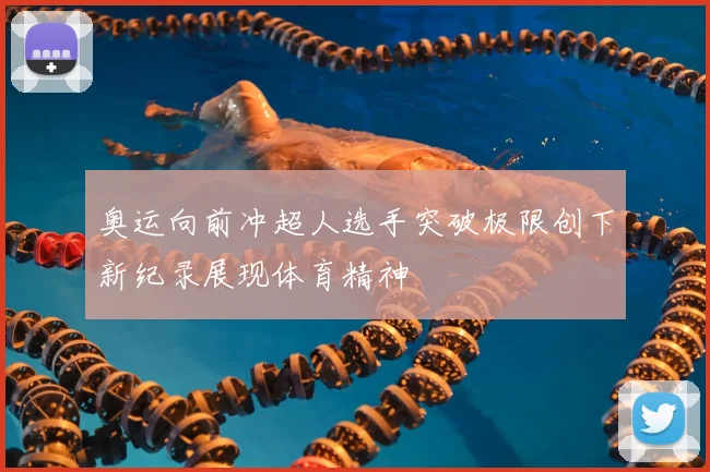 奥运向前冲超人选手突破极限创下新纪录展现体育精神