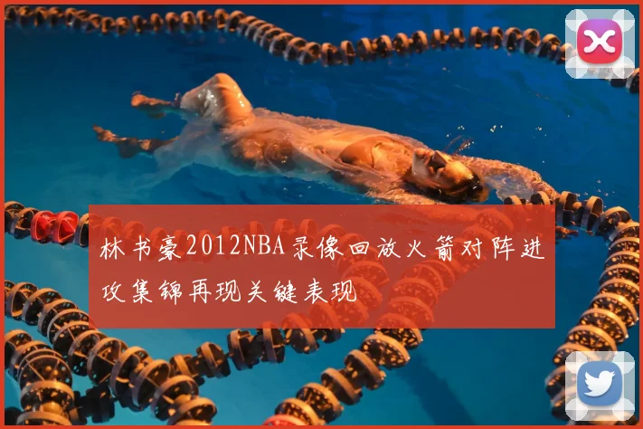 林书豪2012NBA录像回放火箭对阵进攻集锦再现关键表现