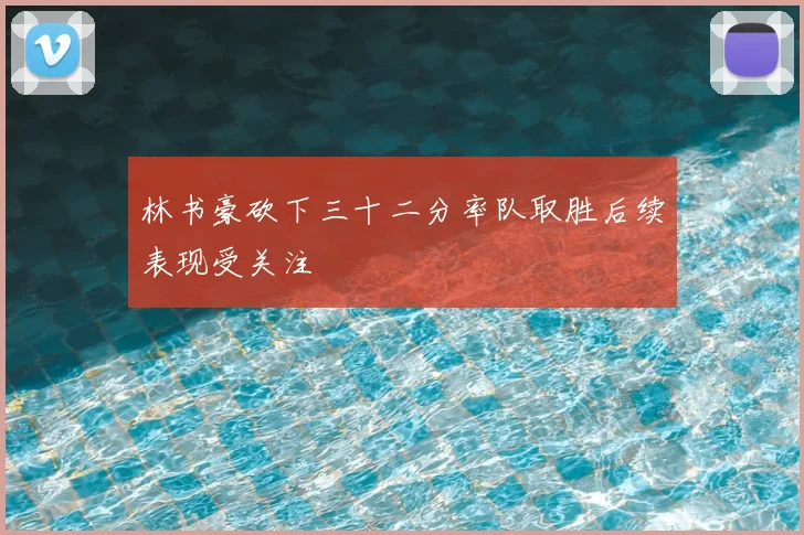 林书豪砍下三十二分率队取胜后续表现受关注