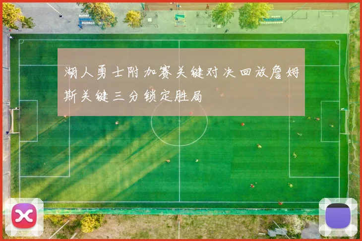 湖人勇士附加赛关键对决回放詹姆斯关键三分锁定胜局