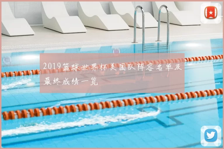 2019篮球世界杯美国队阵容名单及最终成绩一览
