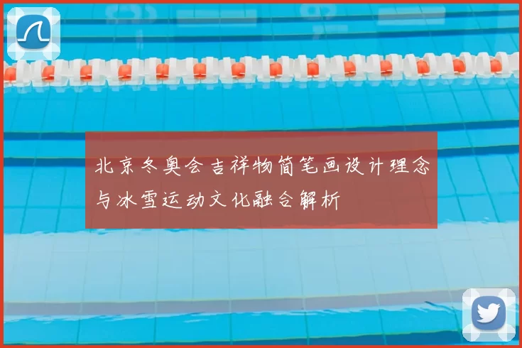 北京冬奥会吉祥物简笔画设计理念与冰雪运动文化融合解析