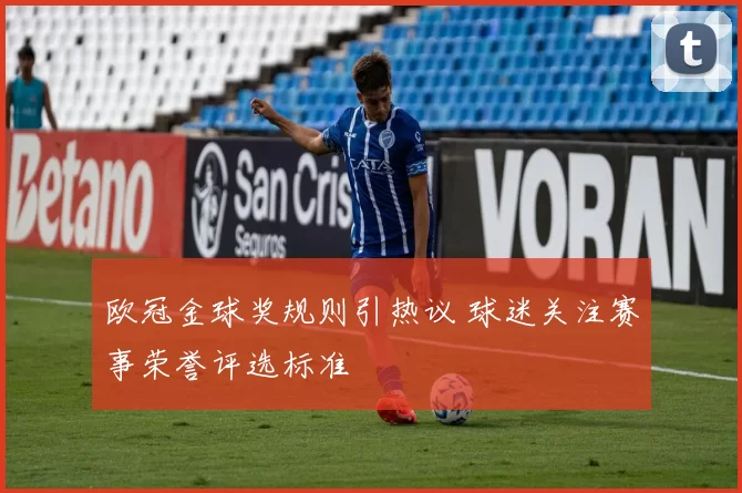 欧冠金球奖规则引热议 球迷关注赛事荣誉评选标准