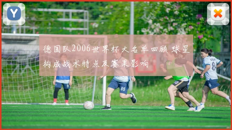 德国队2006世界杯大名单回顾 球星构成战术特点及赛果影响
