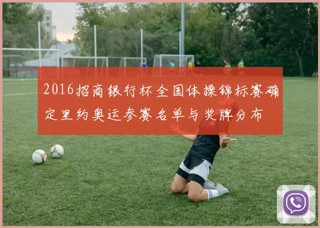 2016招商银行杯全国体操锦标赛确定里约奥运参赛名单与奖牌分布