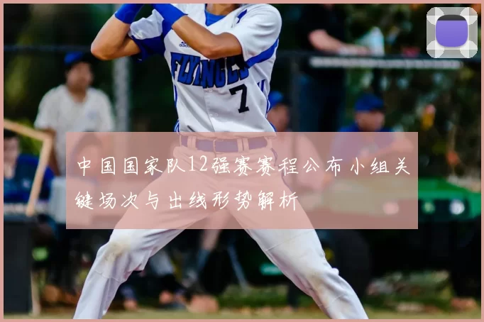 中国国家队12强赛赛程公布小组关键场次与出线形势解析