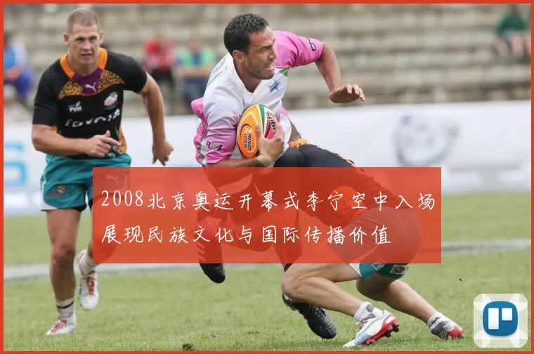 2008北京奥运开幕式李宁空中入场展现民族文化与国际传播价值