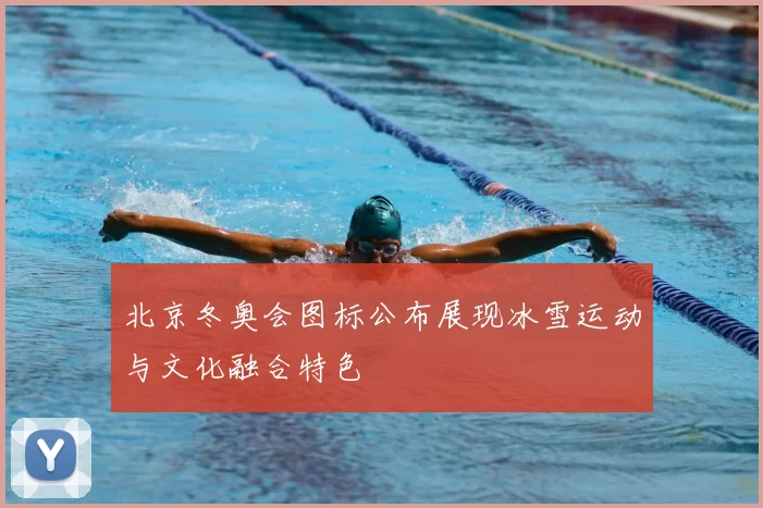 北京冬奥会图标公布展现冰雪运动与文化融合特色