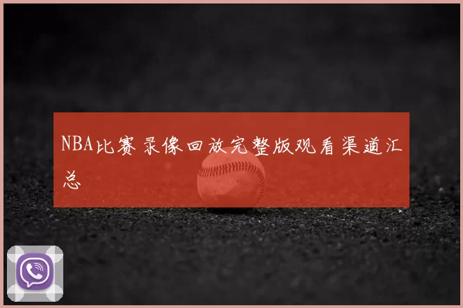 NBA比赛录像回放完整版观看渠道汇总