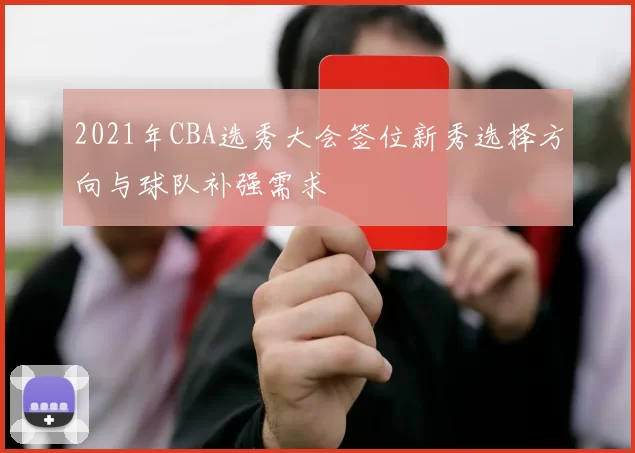 2021年CBA选秀大会签位新秀选择方向与球队补强需求