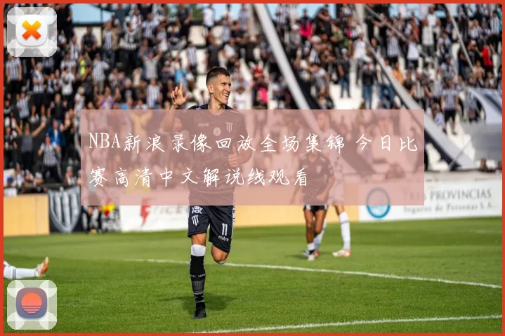 NBA新浪录像回放全场集锦 今日比赛高清中文解说线观看