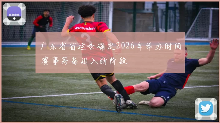 广东省省运会确定2026年举办时间 赛事筹备进入新阶段