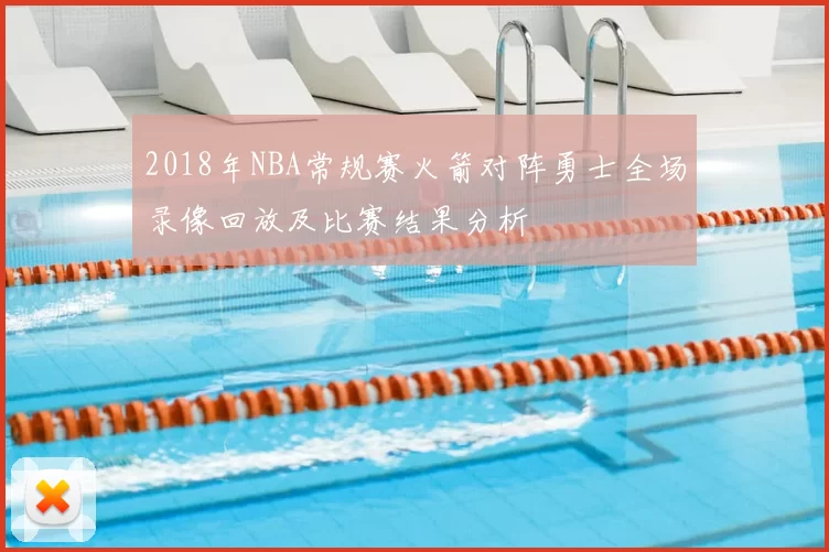 2018年NBA常规赛火箭对阵勇士全场录像回放及比赛结果分析