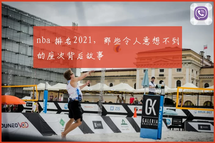nba 排名2021，那些令人意想不到的座次背后故事