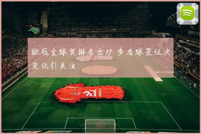 欧冠金球奖排名出炉 多名球星位次变化引关注