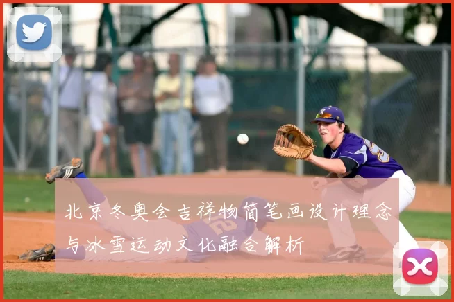北京冬奥会吉祥物简笔画设计理念与冰雪运动文化融合解析