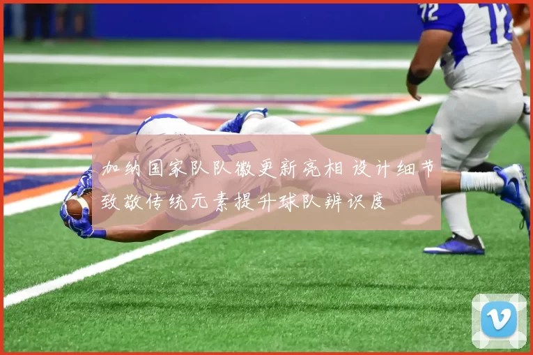 加纳国家队队徽更新亮相 设计细节致敬传统元素提升球队辨识度